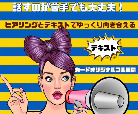 対面、話すのが苦手でもチャットでお聞きします チャットでヒアリング。テキストでお渡しじっくり読めます イメージ1