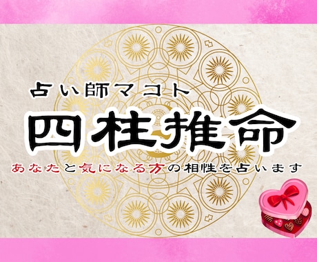あなたと気になる人との相性を四柱推命で鑑定します あなたと大切な人との相性を知り深く縁を結ぶ占い イメージ1