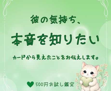 彼の気持ち・本音が知りたいあなたへ届けます 「どう思ってる？」カードから今の彼の気持ちを読み解きます。 イメージ1