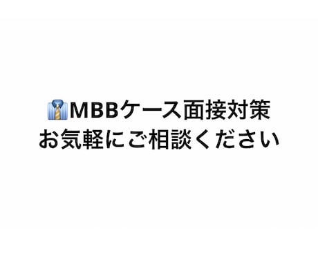 元MBBコンサルがケース面接対策サポートします MBB実務経験ありの元面接官です！ イメージ1