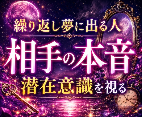 夢の暗号と相手の潜在意識の本音を丁寧に読みます 繰り返し夢に出てくる人がいる。その意味が気になる方へ イメージ1