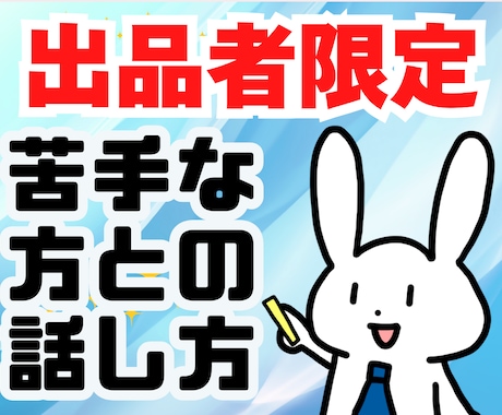 出品者限定❗苦手な相談者に立振る舞う話し方教えます ココナラで5000件超えの相談に乗ってきた経験からアドバイス イメージ1