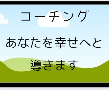 あなたの⭐自己理解や強み発見⭐を全力で応援致します 40代男性コーチング資格有が、あなたを導くお手伝いをします。 イメージ1