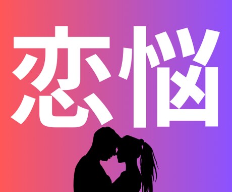 ご要望に合わせてご提案させていただきます あなたのことを考えさせてる！！忘れられない人に。 イメージ1