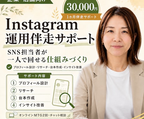 インスタを自走していける仕組みづくりサポートします 御社の担当者様が、一人で運用を回せる仕組みづくりをサポート イメージ1