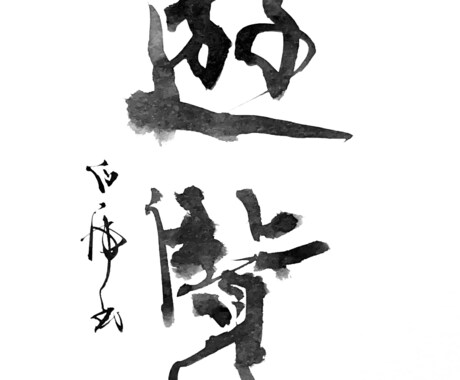 ワンランク上の筆文字を心を込めてお書きいたします 日展入選歴もある20代前半が若い感性であなた好みに仕上げます イメージ2