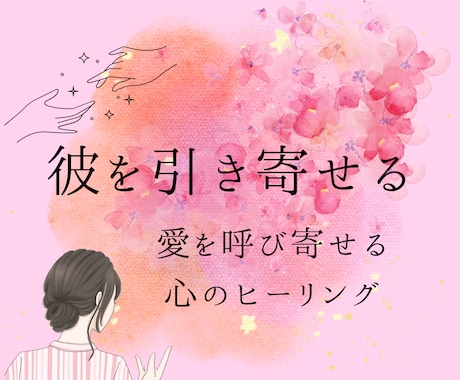 彼を引き寄せる！愛を呼び寄せる心のヒーリングします 「彼との距離を縮めたい」「彼の気持ちを引き寄せたい」方へ イメージ1