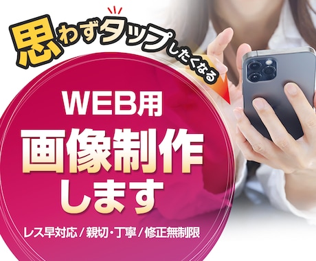 思わずタップしたくなる画像を作ります プロのデザイナーがググッと目を引くWEB画像を作ります。 イメージ1