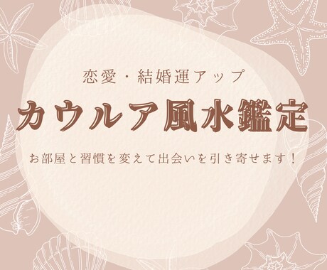 カウルア風水で恋愛運と魅力をアップさせます お部屋と習慣を変えて出会いを引き寄せます！ イメージ1
