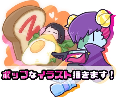 最短1日！ポップなイラスト描きます