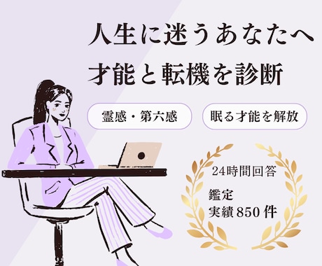 転職◎仕事◎天職を時期・相性・詳細を霊視します 実績1000件超｜迷いを解消する【仕事運の霊視鑑定】 イメージ2