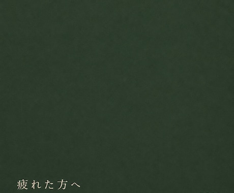 信じることに疲れた方へ｜現在地を言葉にします 何に疲れたのか。一緒に探します イメージ1