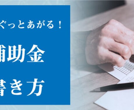 小規模事業者持続化補助金「計画書修正」いたします ※採択率の向上に向けて、ブラッシュアップの対応を行います。 イメージ1