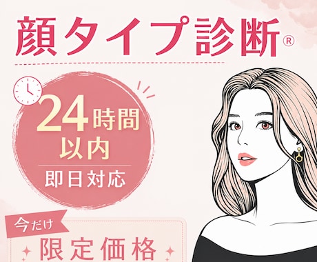 顔タイプ診断｜24時間以内に結果をお伝えします 「結果をすぐ知りたい」「でも自己診断は不安」そんなあなたに♪ イメージ1