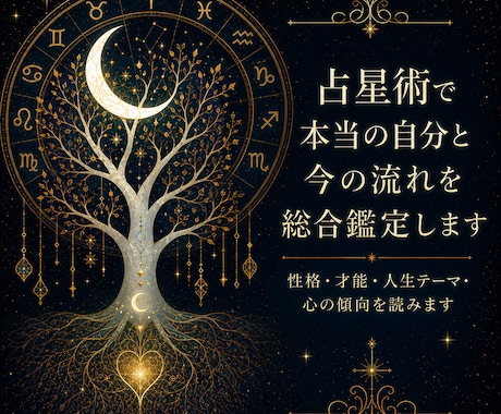占星術で本当の自分と今の流れを総合鑑定します 性格・才能・人生テーマ・心の傾向と強みを読みます イメージ1