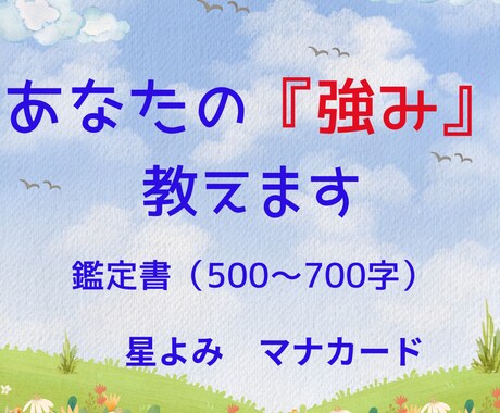 気づいていますか？あなたの『強み』教えます 星よみとマナカードにて鑑定書（500～700字）をお届け イメージ1