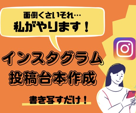 写すだけ！Instagramの投稿台本作成します 忙しい運用様。丸ごと私に任せてみませんか？ イメージ1