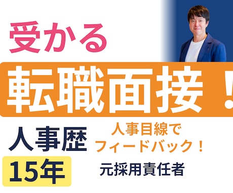 元採用責任者（東証プライムGr）が面接対策します 自己紹介・強み/弱み・志望動機・キャリアプランをレベルアップ イメージ1