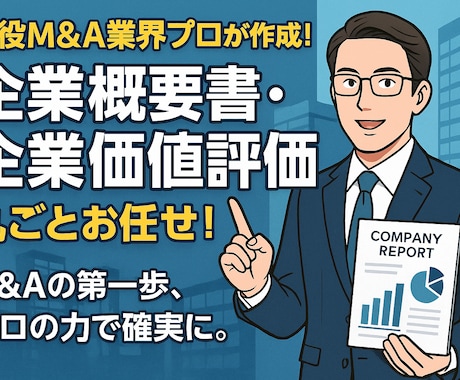 企業概要書の作成をします DDの論点となる部分や洗い出し、簡易的な評価を含みます。 イメージ1