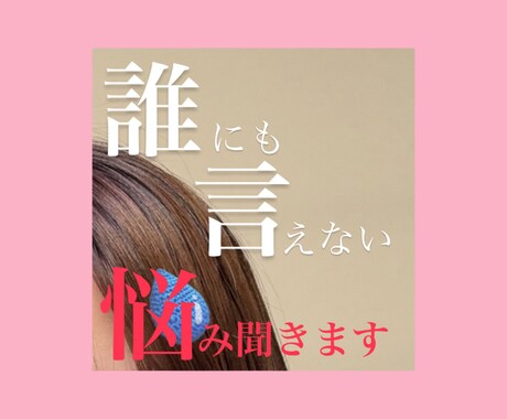 チャットにて匿名で相談や愚痴、不安を聞きます 周りには言えないけど匿名なら話せる悩みを話しませんか？ イメージ1