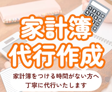 家計簿代行！オーダーメイド家計簿を作ります -家計簿のオーダーメイド、代行入力- イメージ1