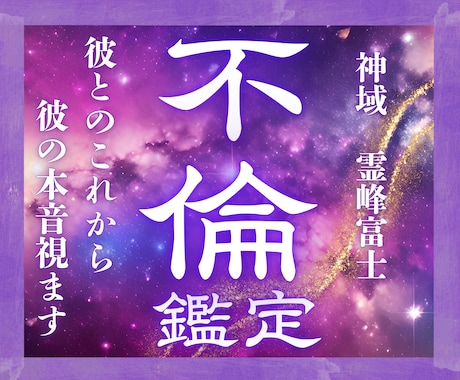 24h以内鑑定｜不倫占い｜彼との今後を読み解きます 複雑な縁の滞りを富士の御神気で浄化。二人の未来を視抜きます。 イメージ1