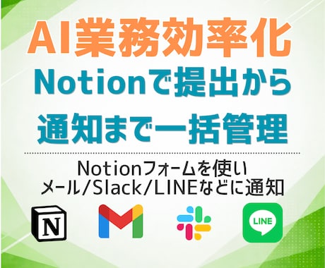 Notionで提出記録や報告を一元管理します データベースや報告管理を整理し、あとで見直せる環境にします イメージ1