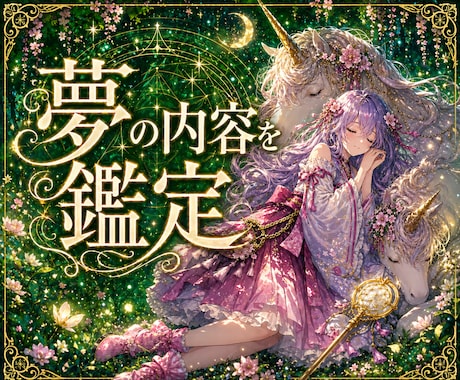 夢の意味をやさしく鑑定します 忘れられない夢の意味をやさしく紐解きます イメージ2