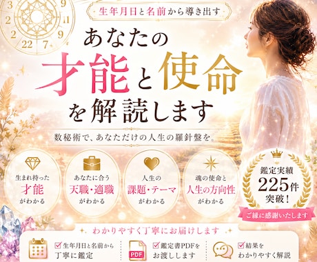 あなたの名前と生年月日から使命と才能を解読します 数秘術で導く｜あなたの今世の目的・使命と天職鑑定 イメージ1