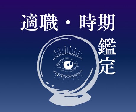適職診断｜四柱推命・キャリアの観点で鑑定します キャリアコンサルタントが占い視点であなたの天職を導きます。 イメージ1