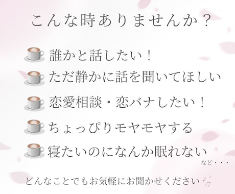 雑談・話し相手・恋愛相談など♡気軽にお話聞きします 男女◎雑談・恋愛・お悩みなど☘️気を遣わず話せる場所です✨ イメージ2