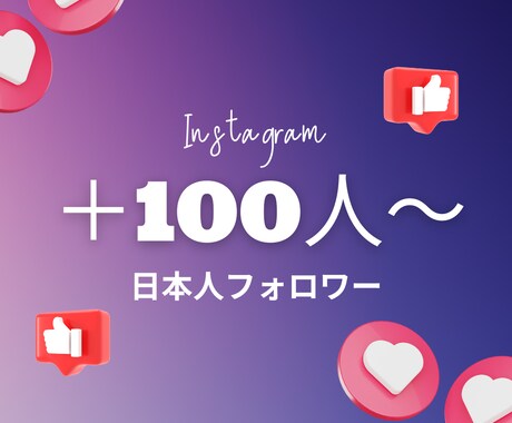 Instagram 日本人フォロワー増やします 高品質★フォロワー＋100人～★ゆっくり、振り分けもOK イメージ1