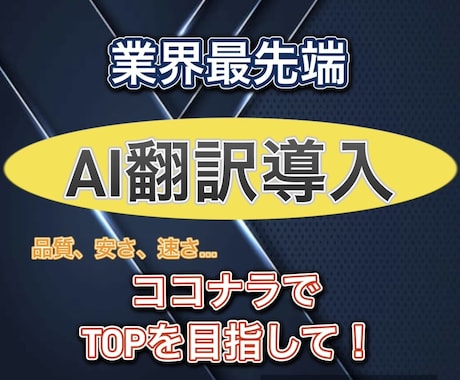 AI×人力で実現する高品質の翻訳を安価で提供します AIの精度と効率＋人の繊細さ＝次世代の翻訳体験を。 イメージ1