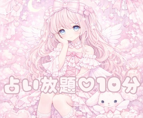 チャット鑑定✧10分間占い放題します 霊視とチャネリングで視る、あなただけの集中デトックス♡ イメージ1