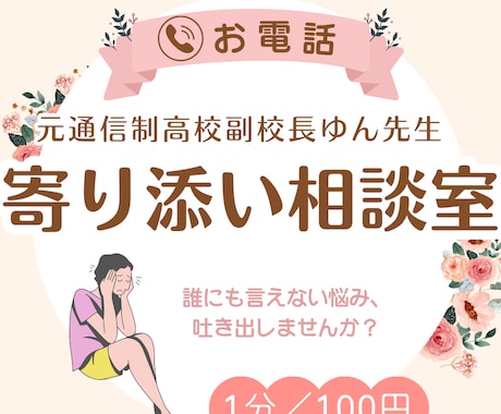 不登校や発達の不安、お電話でお聞きします 1000人以上の不登校生と関わった元副校長が心に寄り添います イメージ1