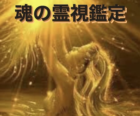 魂の深部の全てを総合鑑定し覚醒に向かわせます 魂の状態、松果体、サードアイ、全チャクラ、オーラ層調整 イメージ2