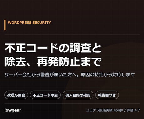 WordPressの不正コードを調査し除去します イメージ1