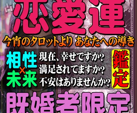 あなたの恋の悩みをタロットにて鑑定いたします ✨諦めるべき？進むべき？タロットが示す愛の分岐点！✨ イメージ1