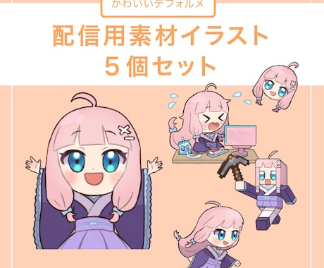 便利！配信に使えるSDイラストをまとめて描きます Vtuber向け！配信などで使えるかわいいイラスト5点セット