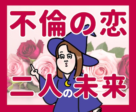 不倫限定！二人の未来を深読みします 不倫を否定しません！安心してご相談ください イメージ1
