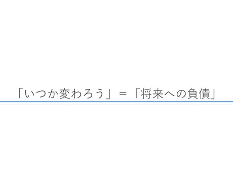 現状から脱却し、将来に向けた変化を促します 「いつか変わる＝将来への負債」 意思を変えて、今変わろう。 イメージ2