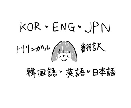 英語、韓国語、日本語トリリンガルが翻訳・校正します 英↔︎韓↔︎日 多言語翻訳が可能です イメージ1