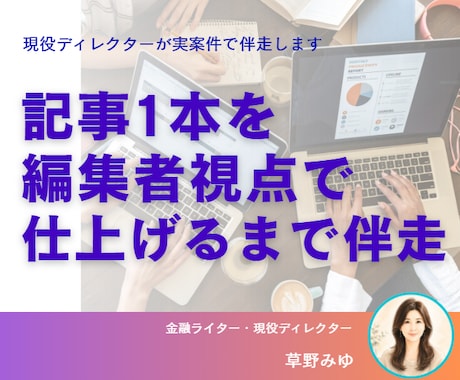 1週間伴走で記事を編集者視点に仕上げます 現役ディレクターがあなたの記事をワンランク上に イメージ1