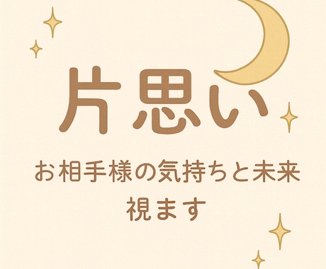 片思いの気持ちと未来を占います 片思いが叶うようにお相手の気持ちと未来を読みます イメージ1