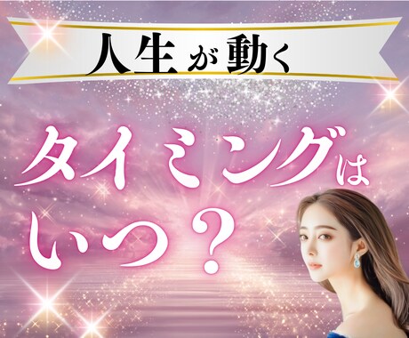 人生が動く時期と突破法をお伝えします ⭐️チャンスを逃す前に、今できる行動とは何か！？ イメージ1