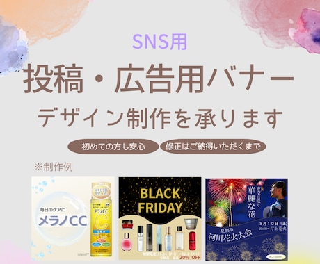 SNS投稿・広告用バナーを丁寧に制作します 初めてのご依頼でも安心してお任せ下さい。 イメージ1