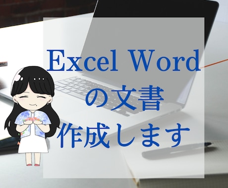 Excel Word 文書作成できます ビジネス文書だけでなくママさん文書サポートできます。 イメージ1