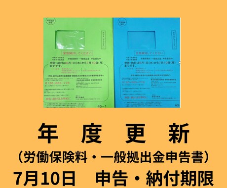 年度更新手続きを社会保険労務士が代行いたします 原則、7月10日までに申告・納付となっております。 イメージ1