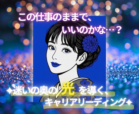 迷いの中で見失った“あなたらしさ”を取り戻します 今の仕事の悩みや不安をほどく、スピリチュアル鑑定 イメージ1