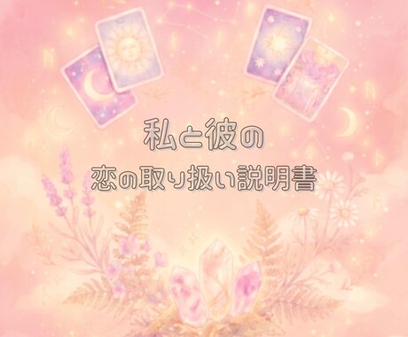 二人の宿命と感情構造を1万字で徹底解剖します 深層鑑定◆1万字で読み解く二人の感情構造・契約・3つの未来 イメージ1